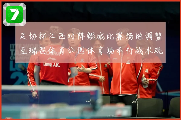 足协杯江西对阵鲲城比赛场地调整至瑞昌体育公园体育场举行战术观察：最新赛事动态与深度分析