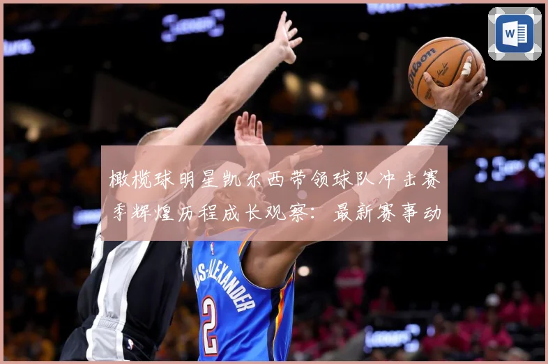 橄榄球明星凯尔西带领球队冲击赛季辉煌历程成长观察：最新赛事动态与深度分析