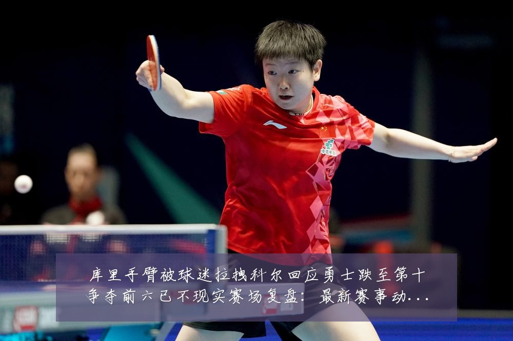 库里手臂被球迷拉拽科尔回应勇士跌至第十争夺前六已不现实赛场复盘:最新赛事动态与深度分析