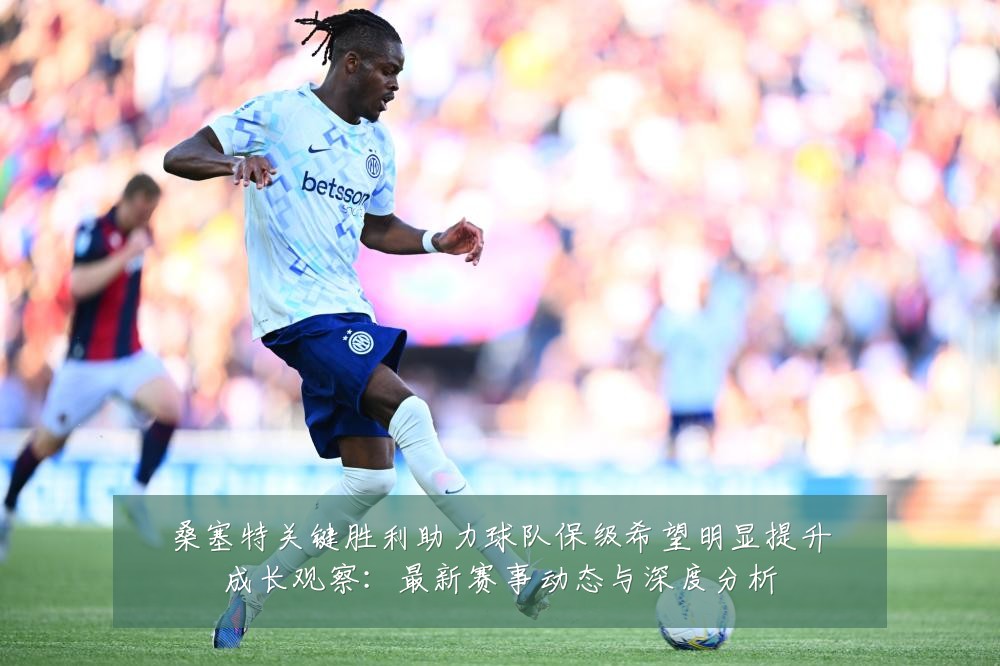 桑塞特关键胜利助力球队保级希望明显提升成长观察:最新赛事动态与深度分析
