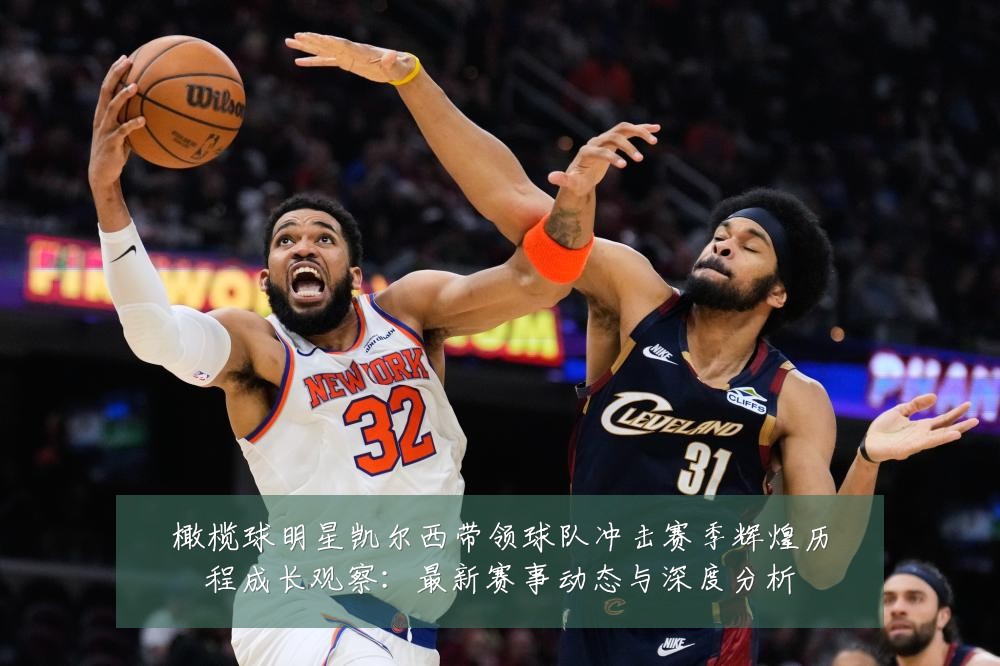 橄榄球明星凯尔西带领球队冲击赛季辉煌历程成长观察:最新赛事动态与深度分析