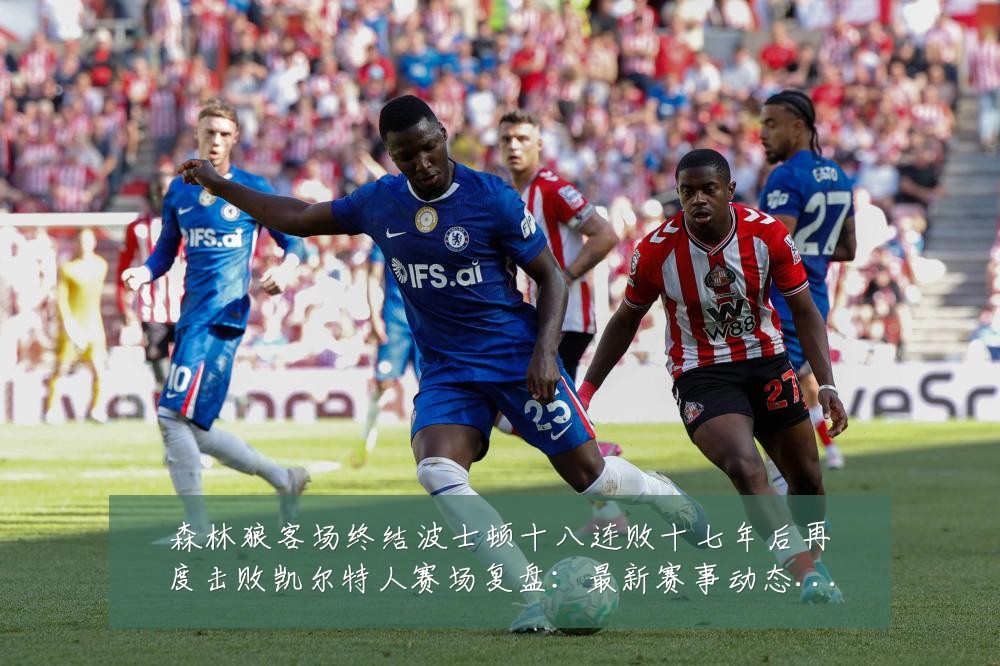 森林狼客场终结波士顿十八连败十七年后再度击败凯尔特人赛场复盘:最新赛事动态与深度分析